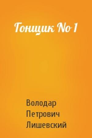 Обложка книги «Гонщик No 1» — В Лишевский