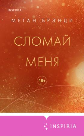 Обложка книги «Сломай меня» — Меган Брэнди
