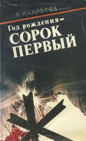 Обложка книги «Год рождения - СОРОК ПЕРВЫЙ (с иллюстрациями)» — Анатолий Кузьмичев