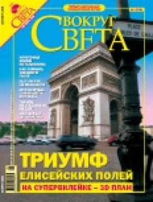 Обложка книги «Журнал «Вокруг Света» № 9 за 2005 год (2780)» — Вокруг Света