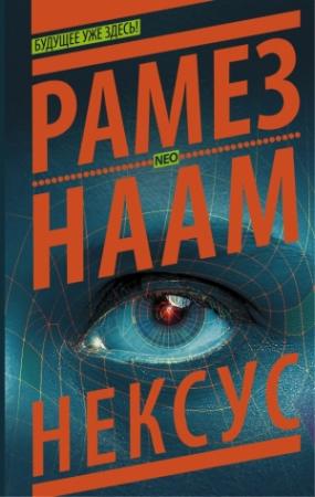 Обложка книги «Нексус» — Рамез Наам