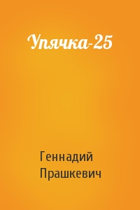 Геннадий Прашкевич - Упячка-25