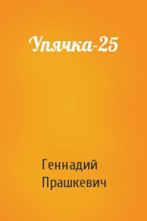 Обложка книги «Упячка-25» — Геннадий Прашкевич