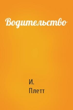 Обложка книги «Водительство» — И. Плетт