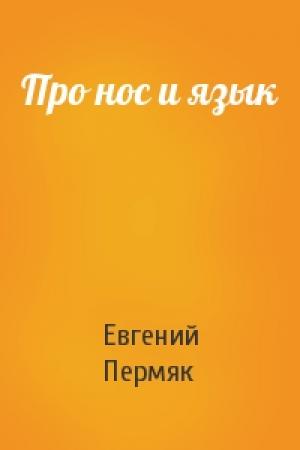 Обложка книги «Про нос и язык» — Евгений Пермяк