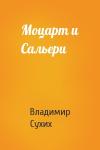 Владимир Сухих - Моцарт и Сальери