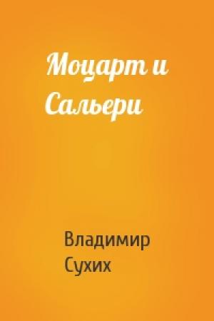 Обложка книги «Моцарт и Сальери» — Владимир Сухих