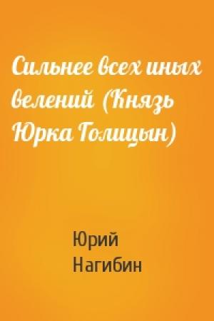 Обложка книги «Сильнее всех иных велений (Князь Юрка Голицын)» — Юрий Нагибин
