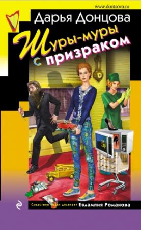 Обложка книги «Шуры-муры с призраком» — Дарья Донцова