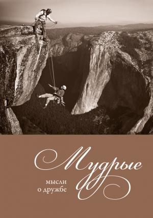 Обложка книги «Мудрые мысли о дружбе» — Александр Логунов