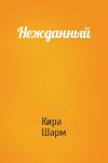 Кира Шарм - Нежданный