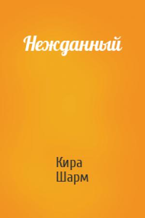 Обложка книги «Нежданный» — Кира Шарм