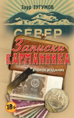 Обложка книги «Записки карманника (сборник)» — Заур Зугумов