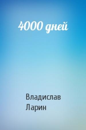 Обложка книги «4000 дней» — Владислав Ларин