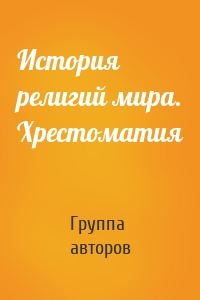История религий мира. Хрестоматия