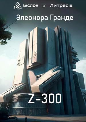 Обложка книги «Z-300» — Элеонора Гранде