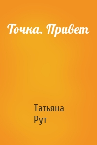 Точка. Привет