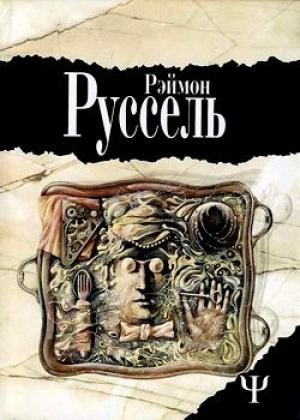 Обложка книги «Locus Solus» — Рэймон Руссель
