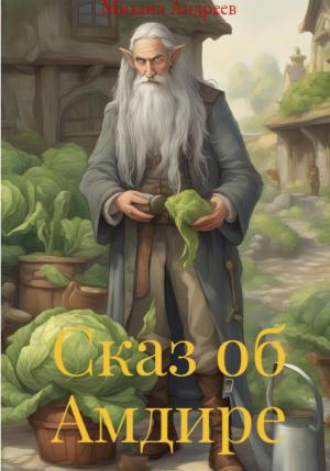 Обложка книги «Сказ об Амдире» — Михаил Андреев