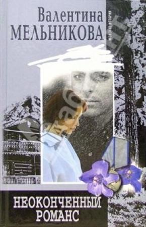 Обложка книги «Неоконченный романс» — Валентина Мельникова