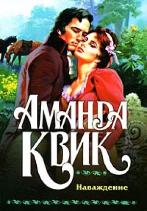 Обложка книги «Наваждение» — Джейн Энн Кренц