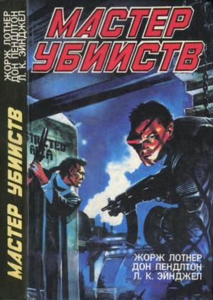 Обложка книги «Мастер убийств» — Жорж Лотнер, Дон Пендлтон, Л. Эйнджел