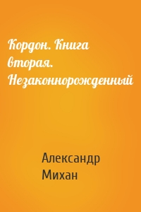 Кордон. Книга вторая. Незаконнорожденный