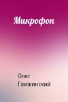 Олег Глижинский - Микрофон