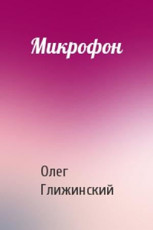Обложка книги «Микрофон» — Олег Глижинский