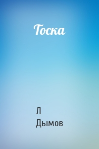 Тоска