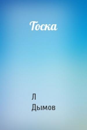 Обложка книги «Тоска» — Л Дымов