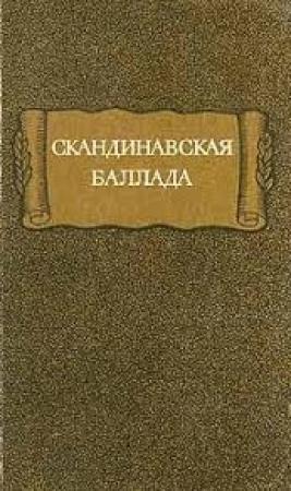 Обложка книги «Скандинавская баллада»