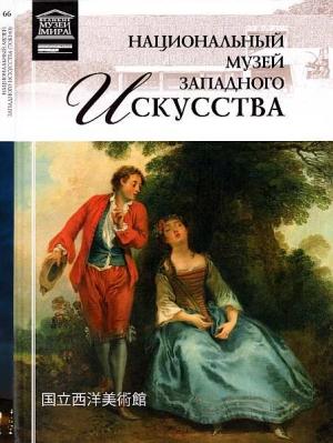 Обложка книги «Национальный музей западного искусства Токио» — Марина Николаевна Гордеева