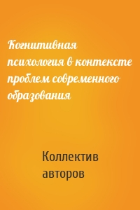 Когнитивная психология в контексте проблем современного образования