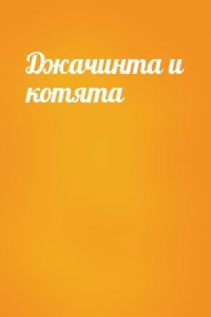 Обложка книги «Джачинта и котята»