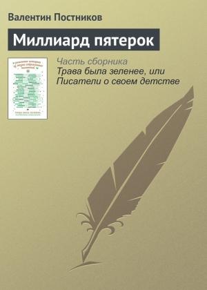 Обложка книги «Миллиард пятерок» — Валентин Постников