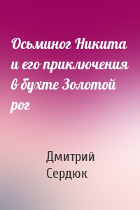 Осьминог Никита и его приключения в бухте Золотой рог