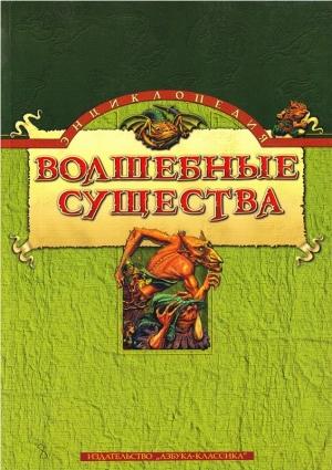Обложка книги «Энциклопедия: Волшебные существа» — К. Бриггс
