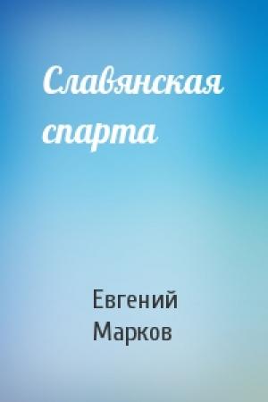 Обложка книги «Славянская спарта» — Евгений Марков