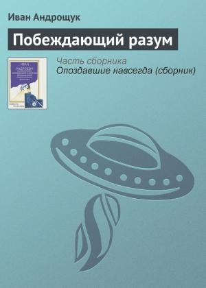 Обложка книги «Побеждающий разум» — Иван Андрощук