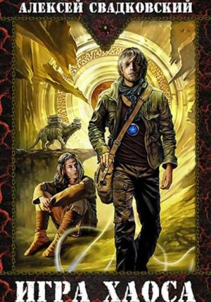 Обложка книги «Игра Хаоса» — Алексей Свадковский