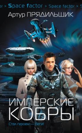 Обложка книги «Имперские кобры» — Артур Прядильщик