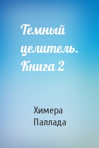 Темный целитель. Книга 2