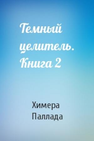 Обложка книги «Темный целитель. Книга 2» — Химера Паллада