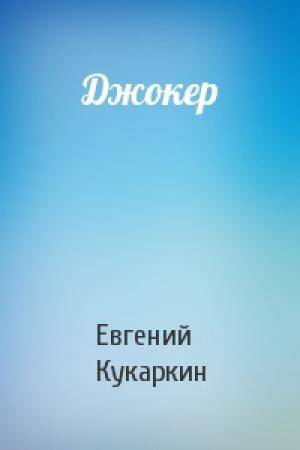 Обложка книги «Джокер» — Евгений Кукаркин