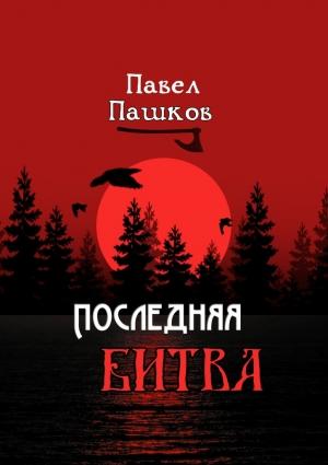 Обложка книги «Последняя битва» — Павел Пашков