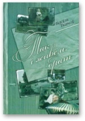 Обложка книги «Так і жывём, брат» — Василь Ткачев