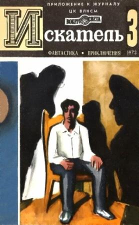 Обложка книги «Искатель. 1973. Выпуск №3» — Алексей Азаров, Александр Казанцев, Михаил Барышев, Журнал «Искатель»