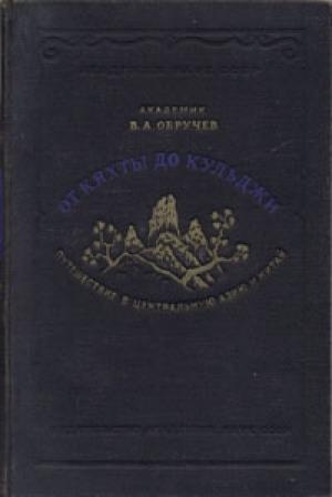 Обложка книги «От Кяхты до Кульджи. Путешествие в Центральную Азию и Китай» — Владимир Обручев