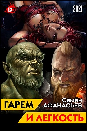Обложка книги «Гарем и легкость. Книга от депрессии» — Семён Афанасьев